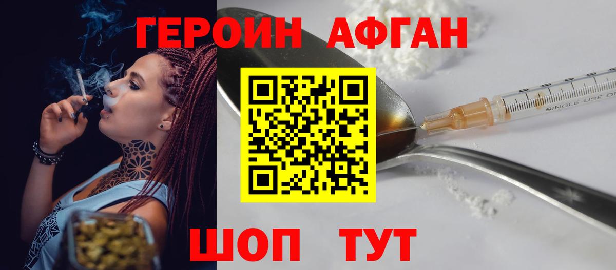 ГЕРОИН афганец Магнитогорск